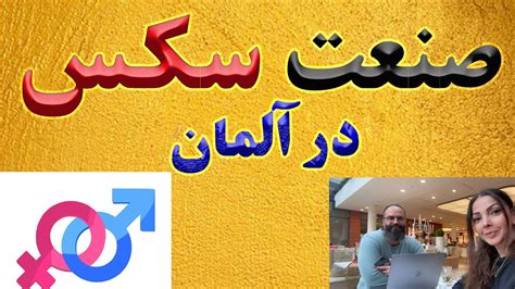 سیکسی المانی|سکس در آلمان 